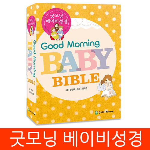 굿모닝 베이비 성경(스펀지양장)/어린이성경/아기성경아가페