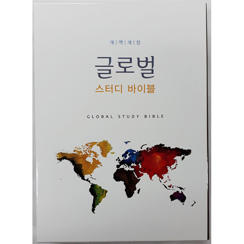 글로벌 스터디 바이블(global study bible)/부흥과개혁사부흥과개혁사