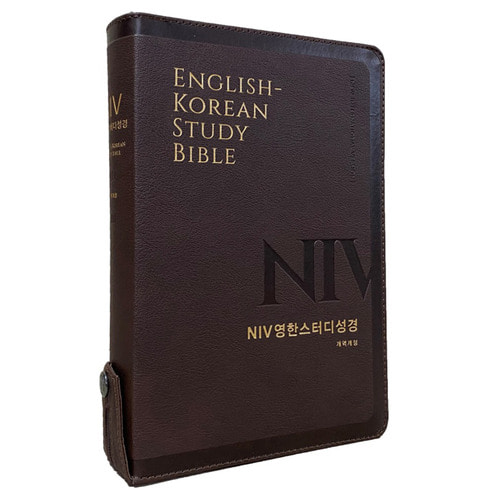 NIV 영한스터디 성경책 개역개정 대 단본 색인 지퍼 영어성경책