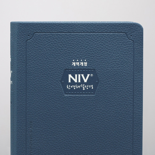 개역개정 NIV한영해설성경 소 단본 무지퍼 네이비 영어성경 