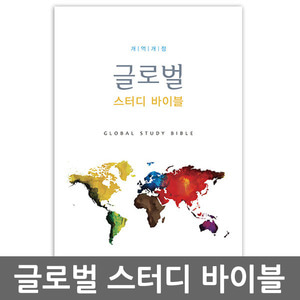 글로벌 스터디 바이블(global study bible)/부흥과개혁사부흥과개혁사
