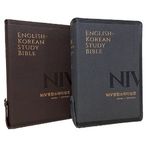 NIV 영한스터디 성경책 개역개정 대 합본 색인 지퍼 영어성경책생명의말씀사