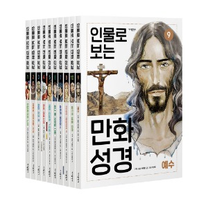 인물로 보는 만화 성경 (전 10권) 성경 입문 그림 스토리 1년일독비전북