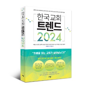 한국 교회 트렌드 2024 (정확한 조사 데이터에 근거한 교회 수축의 시대 2024년 한국 교회 전망과 전략)