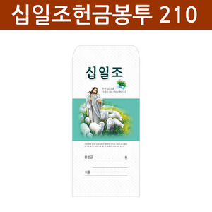 십일조 헌금봉투-210 /교회봉투/십일조봉투경지사