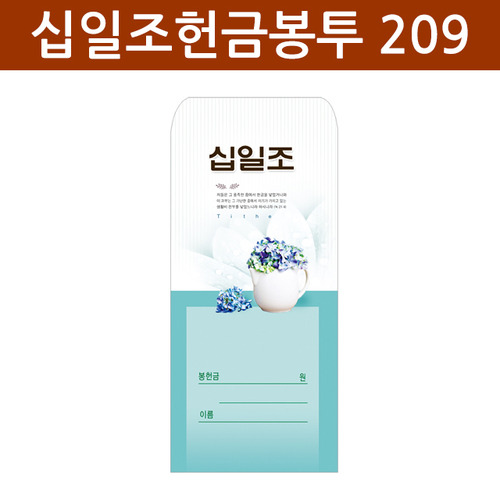 십일조 헌금봉투-209 /교회봉투/십일조봉투경지사