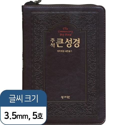 큰글씨성경책 주석큰성경 개역개정 새찬송가 중 합본 정46판 구입