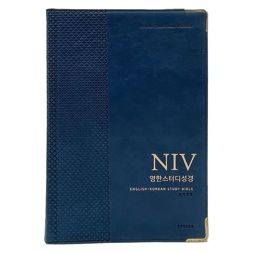 NIV 영한스터디성경 자이언트 스터디 단본 네이비 큰글씨 한영 성경책