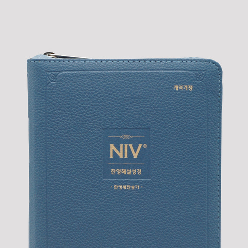 개역개정 NIV 한영해설성경 한영 새찬송가 중합본 색인 지퍼 잉키블루
