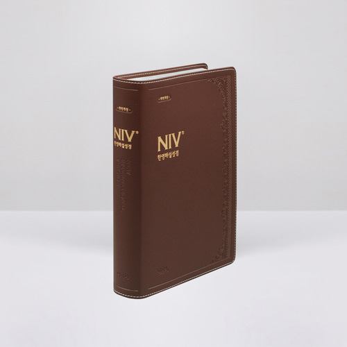 NIV 한영해설성경 점보 단본 다크브라운 무지퍼