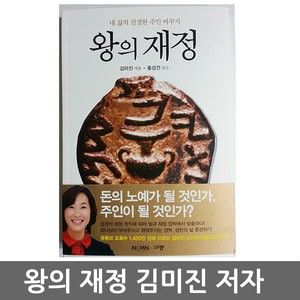 왕의 재정 /규장 김미진규장