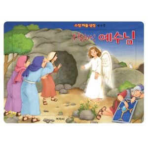 소망 퍼즐 부활하신 예수님 부활절 주일학교 선물 유치부 유년부