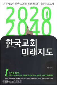 2020-2040 한국교회 미래지도   지속가능한 한국 교회를 위한 최초의 미래학 보고서 자체브랜드